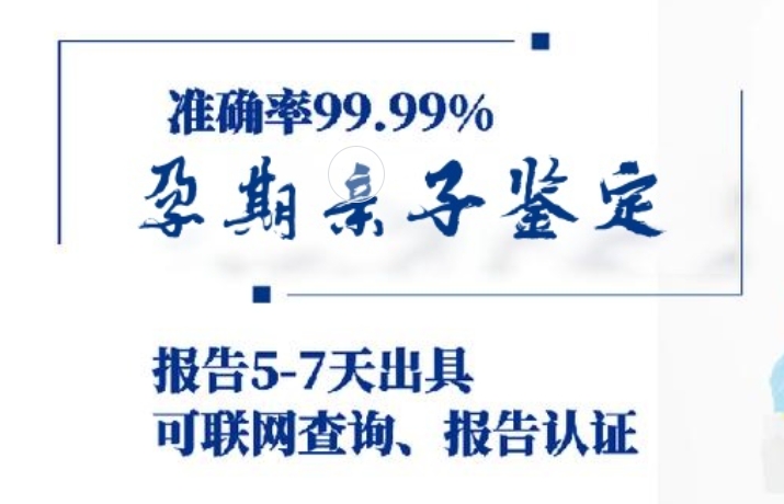 东安区孕期亲子鉴定咨询机构中心
