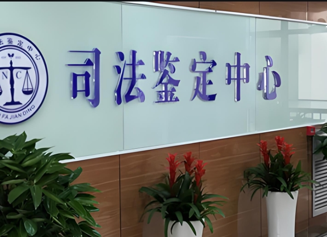 东安区司法亲子鉴定咨询中心机构